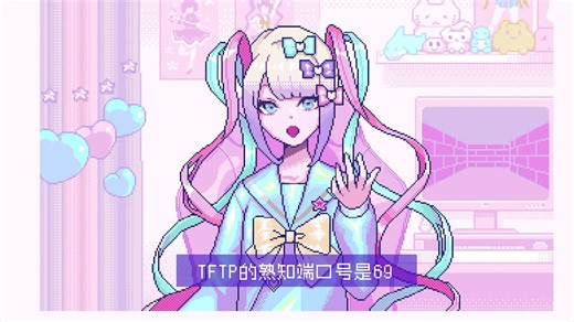 [计算机网络] 超天酱带你认识Trivial的TFTP