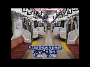 常磐線 車内放送 『いわき→富岡行』 発車メロディ付