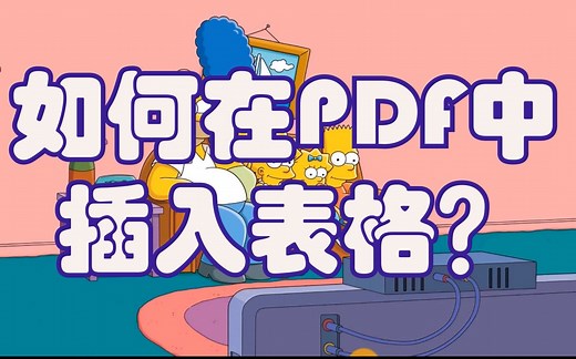 如何在PDF中插入表格？