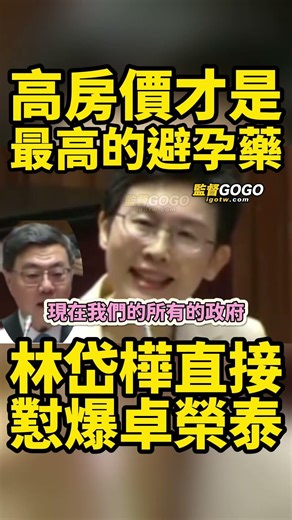 高房價才是最高的避孕藥！林岱樺說真話，懟爆卓榮泰... #卓榮泰 #林岱樺 #年輕人 #高房價 #少子化【監督GOGO】