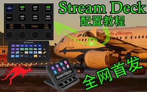 【微软模拟飞行】StreamDeck Plus&XL配置教程 全网首发