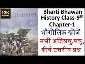 Bharti Bhawan History Class 9th Chapter 1 All Question Answer ‪@bharatibhawansolution‬