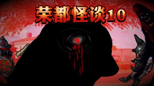 《荣都怪谈》10