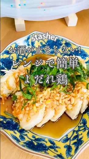 お酒が止まらない！レンジで簡単よだれ鶏 #よだれ鶏 #鶏むね肉 #レンチンレシピ #ダイエット #節約 #おつまみ #スタッシャー #stasher