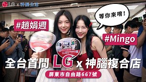 278 reactions · 3 comments | 女神摸過的家電香香的❓ LG X 神腦複合店 屏東博愛門市 先給你傳送門...