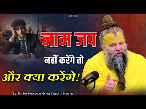 नाम जप नहीं करेंगे तो और क्या करेंगे ? // 25-03-26 // Shri Hit Premanand Ji Maharaj