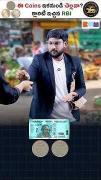 ఈ Coins ఇక నుండి చెల్లవా? క్లారిటీ ఇచ్చిన RBI! #shorts #rbi #coins #kowshikmaridi
