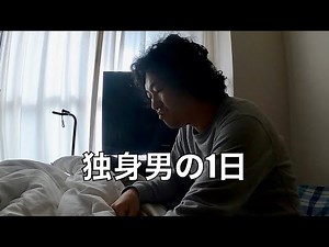 vlog/退屈な独身男の1日ルーティン