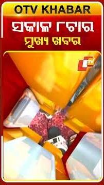ସକାଳ ୮ଟା ଟପ୍ ହେଡଲାଇନ୍ସ#OTVHeadlines #TopHeadlines #OTV #Odisha