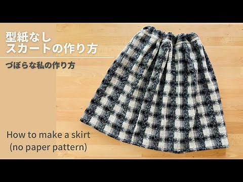 Easy to make without paper patterns! How to make a skirt Tucked skirt/elastic waist