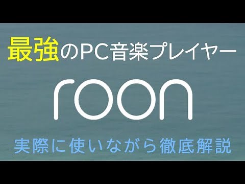 [Version 1.8 Compatible] Three Reasons Why Roon is the Best PC Music Player [Building a Low-Cost ...