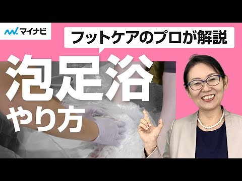 【実演】ベッドサイドで足すっきり！泡足浴のやり方