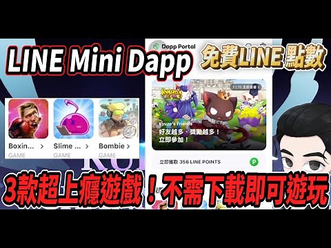 這 3 款 LINE MINI DAPP 遊戲超上癮！還能賺取 LINE Points？不需下載即可遊玩！