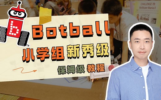 Botball 小学组（JBC）新秀级教程 #机器人比赛 #乐高机器人