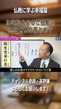 お釈迦さまのご生誕と臨生受苦の恩とは？【菊谷隆太先生の仏教切り抜きチャンネル】#キリスト教 #仏教 #shorts