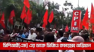 CPIM West Bengal staged a march to protest the delay by the Central Bureau of Investigation (CBI) in probing the rape and murder of a medic from RG Kar Hospital over three months ago. The march was led by CPI(M) State Secretary and Polit Bureau Member Comrade Md Salim, Polit Bureau members Comrade Surjya Kanta Mishra and Comrade Ram Chandra Dome and Central Committee members Comrade Sridip Bhattacharya and Comrade Sujan Chakraborty. Thousands of CPI(M) members and supporters, along with activist