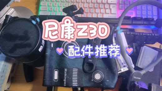 尼康Z30｜新手相机配件购买指南（不踩坑版）