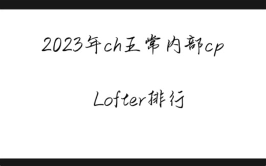 2023年Ch五常内部cpLOFTER排行