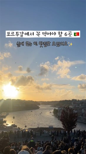 포르투갈 | 꼭 먹어야 할 맛집 6곳 추천 🇵🇹
