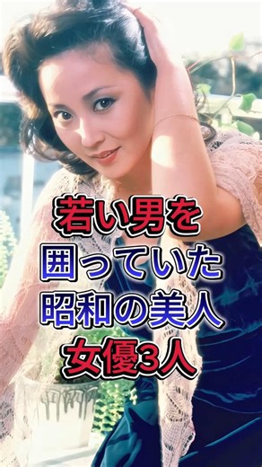 若い男を囲っていた昭和の美人女優3人 #芸能人 #fyp #山本陽子 #十朱幸代