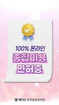 100% 온라인으로 최단기 취득하는 방법｜종합미용면허증