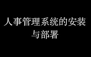 人事管理系统的部署