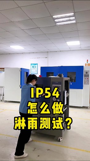 IP54怎么做淋雨测试？