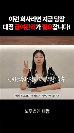 이런 회사라면 지금 당장 노무법인 대정의 관리가 필요합니다! #노무법인대정 #노무사상담 #급여관리