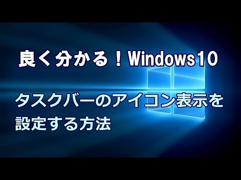 Windows10 タスクバーのアイコン表示を設定する方法
