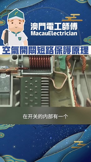 點解MCB會跳制？你一定睇得明！how MCB trip open when it’s overcurrent? | 澳門電工師傅Macau Electrician