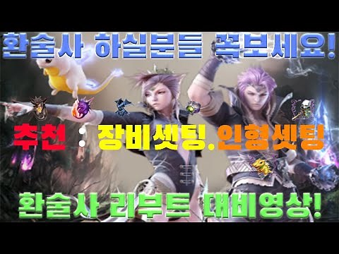 환술사 리부트 대비영상! 환술장비.인형 정리끝! [리니지 리마스터][박선생TV]