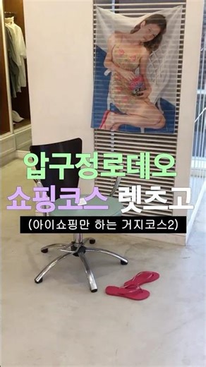 (공유📂) 압로 쇼핑 코스 추천 🛍️ (아이쇼핑을 곁들인..)❶ 아틀리에나인❷ 어티슈 ❸ 글로니❹ 시눈