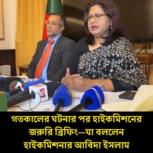 16K views · 187 reactions | গতকালের ঘটনার পর হাইকমিশনের জরুরি ব্রিফিং—যা বললেন হাইকমিশনার আবিদা ইসলাম | Runner TV | Facebook