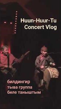 Huun-Huur-Tu Concert in Fulda #vlog #тыва #tuva #tatar
