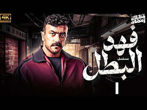 مسلسل احمد العوضي 2025 فهد البطل | الحلقة 1
