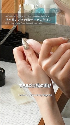 【ネイルチップ】爪が長い時の指サックの付け方💅