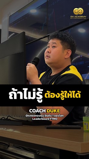 เทรดแบบไม่รู้ไม่ได้แต่ถ้าเกิดไม่รู้ก็ต้องไปศึกษาเพื่อให้รู้ให้ได้ครับ #dxtrade #dxacademy #โค้ชดุ๊กftmo #เทรดสด #เทรดทอง #เทรดเดอร์