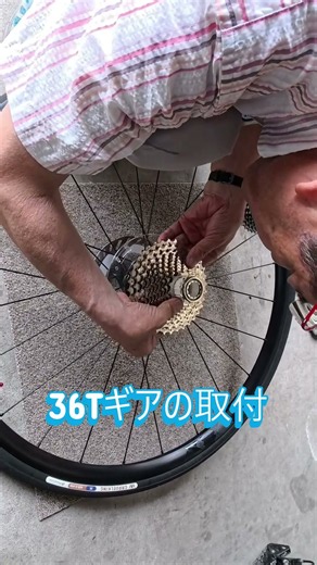 36Tカセットギアへ交換 #自転車 #36T #カセットギア