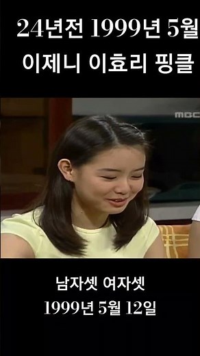 1999년 이효리 이제니 핑클 리즈시절 남자셋 여자셋 신동엽 #shorts #이효리 #핑클