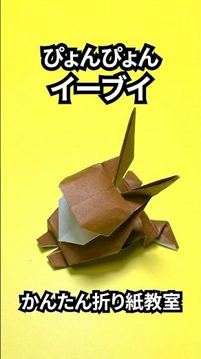 ポケモンの折り紙 ぴょんぴょんイーブイの簡単な作り方～How to make an easy origami jumping Eevee（Pokemon）～#shorts