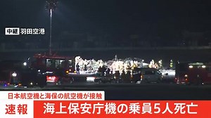 Visuals of the Japan Coast Guard's DHC-8 Dash 8 aircraft (JA772A) Mizunagi, that burned down in this accident, was previously damaged at the Sendai Airport (SDJ/RJSS) during the Great East Japan Earthquake, but was miraculously revived with minimum damages. #coastguard #aircraft | FL360aero