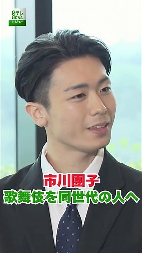 【市川團子】歌舞伎を同世代の人へ