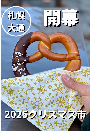 札幌のミュンヘン・クリスマスマーケット体験🎄