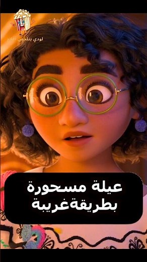 عيلة مسحورة بطريقة غريبة 😱 | ملخص فيلم انكانتوEncanto
