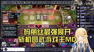 码丽丝最强展开斩机圆武【Luminous_J】游戏王MD