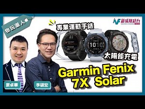 【物玩潮人Gadget Man】太陽能充電的運動智能手錶！$7xxx究竟值唔值？｜李碩宏 麥卓華