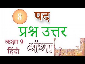 8. पद - Question Answer | Class 9 Hindi - Ganga