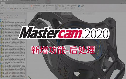 Mastercam 2020 新增功能官方介绍-后处理-中文字幕