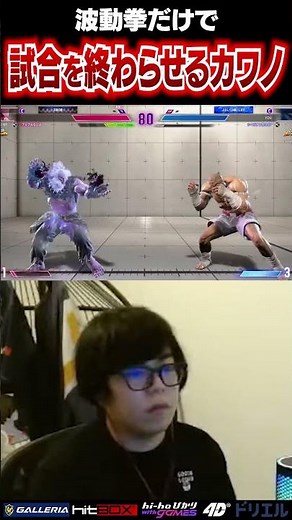 波動拳だけで相手の体力を半分削るカワノ #ストリートファイター6