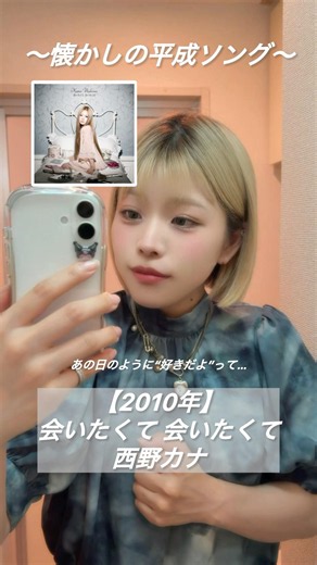【平成の名曲はこれでしょ‼️】会いたくて会いたくて／西野カナ #歌ってみた #懐メロ #平成